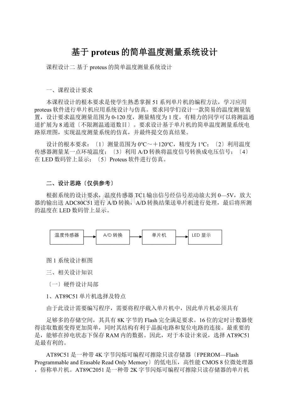 基于proteus的简单温度测量系统设计Word格式文档下载.docx_第1页