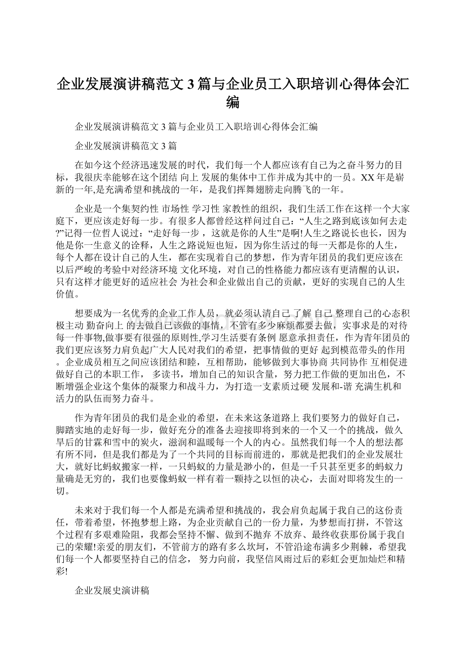 企业发展演讲稿范文3篇与企业员工入职培训心得体会汇编Word格式文档下载.docx_第1页