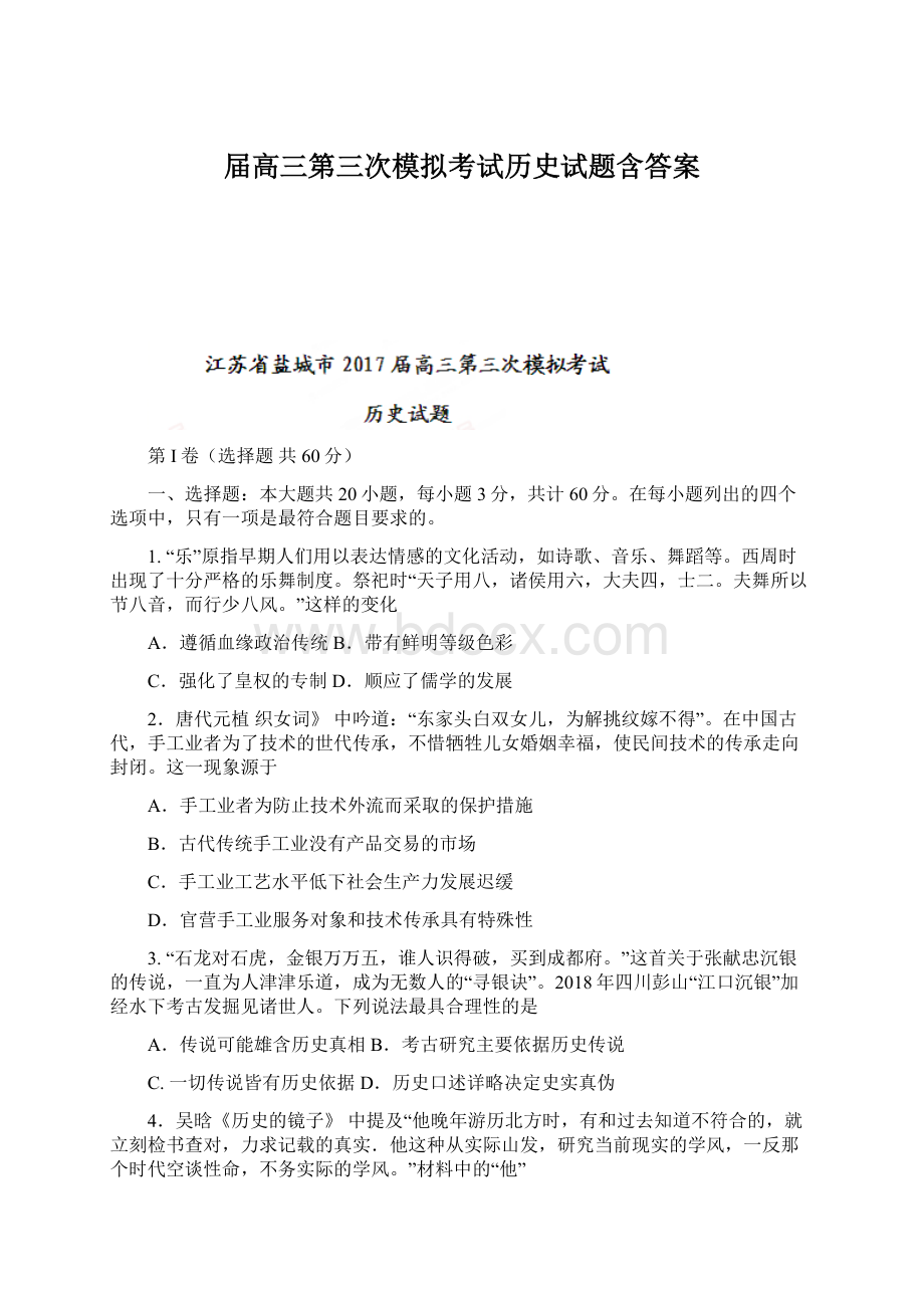 届高三第三次模拟考试历史试题含答案.docx_第1页