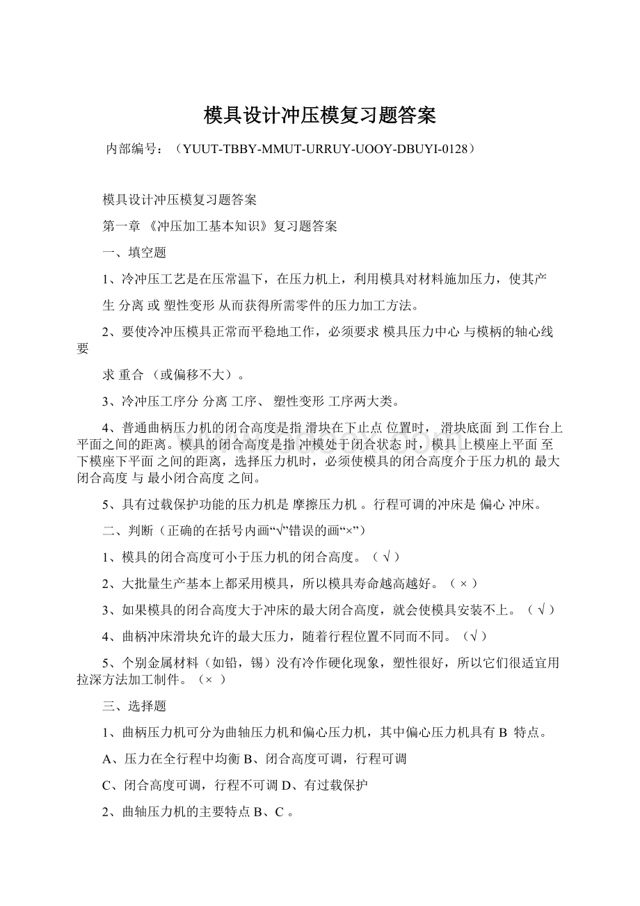 模具设计冲压模复习题答案.docx