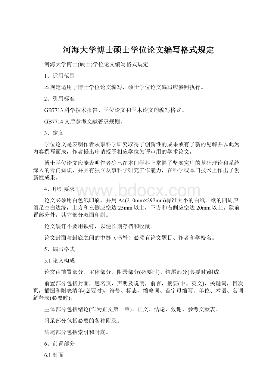 河海大学博士硕士学位论文编写格式规定.docx_第1页