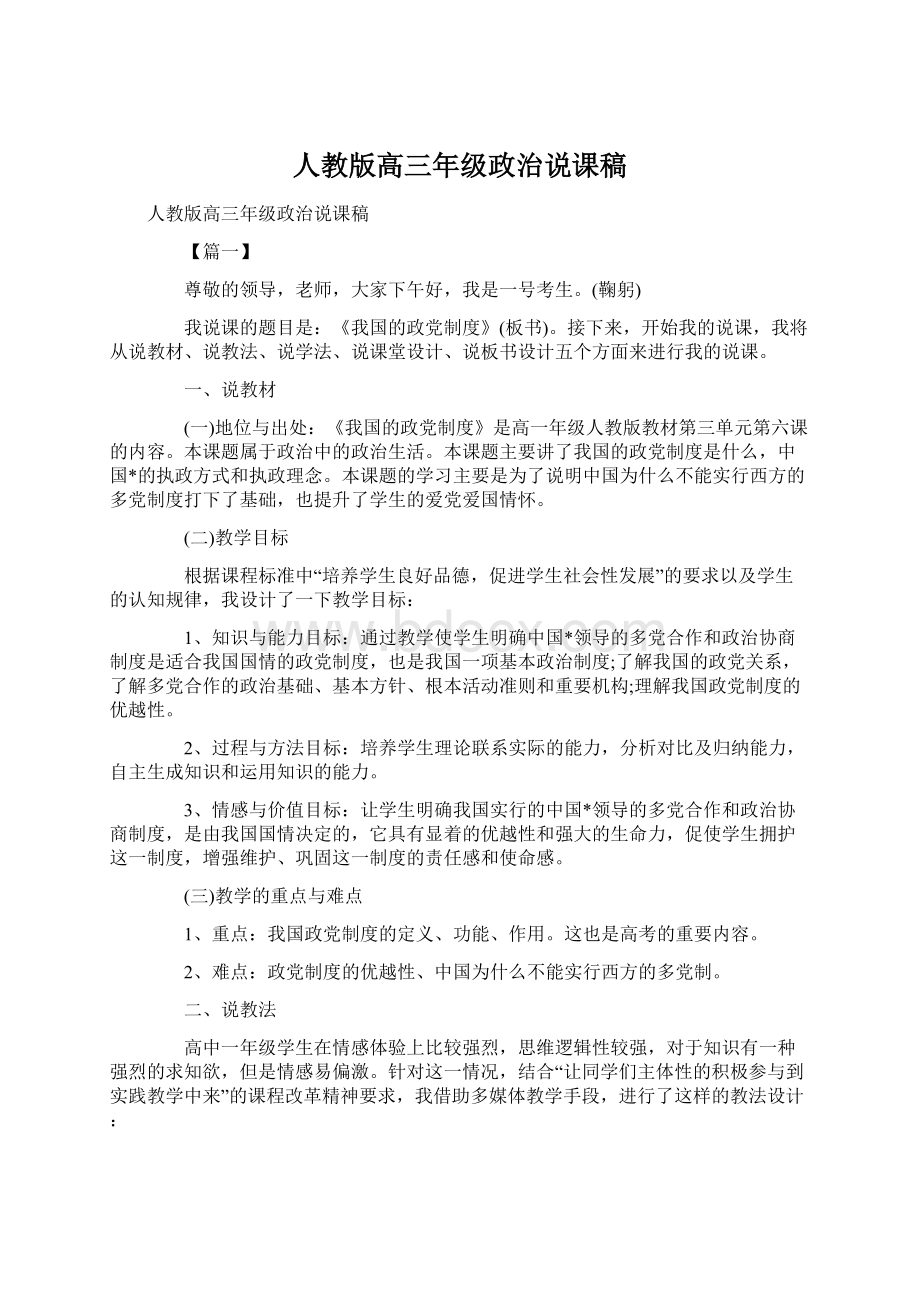 人教版高三年级政治说课稿Word下载.docx