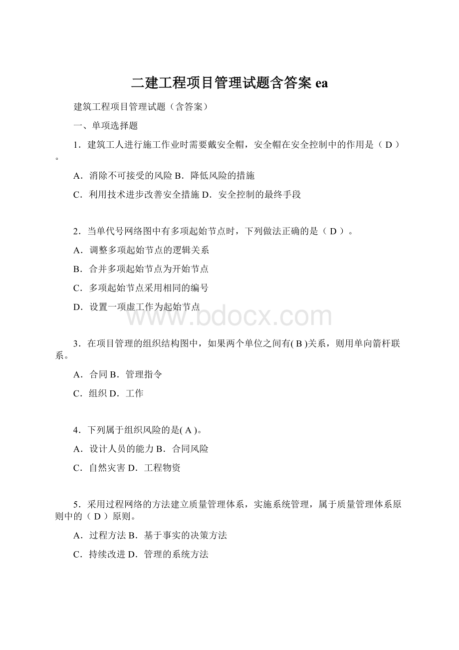 二建工程项目管理试题含答案eaWord格式.docx_第1页