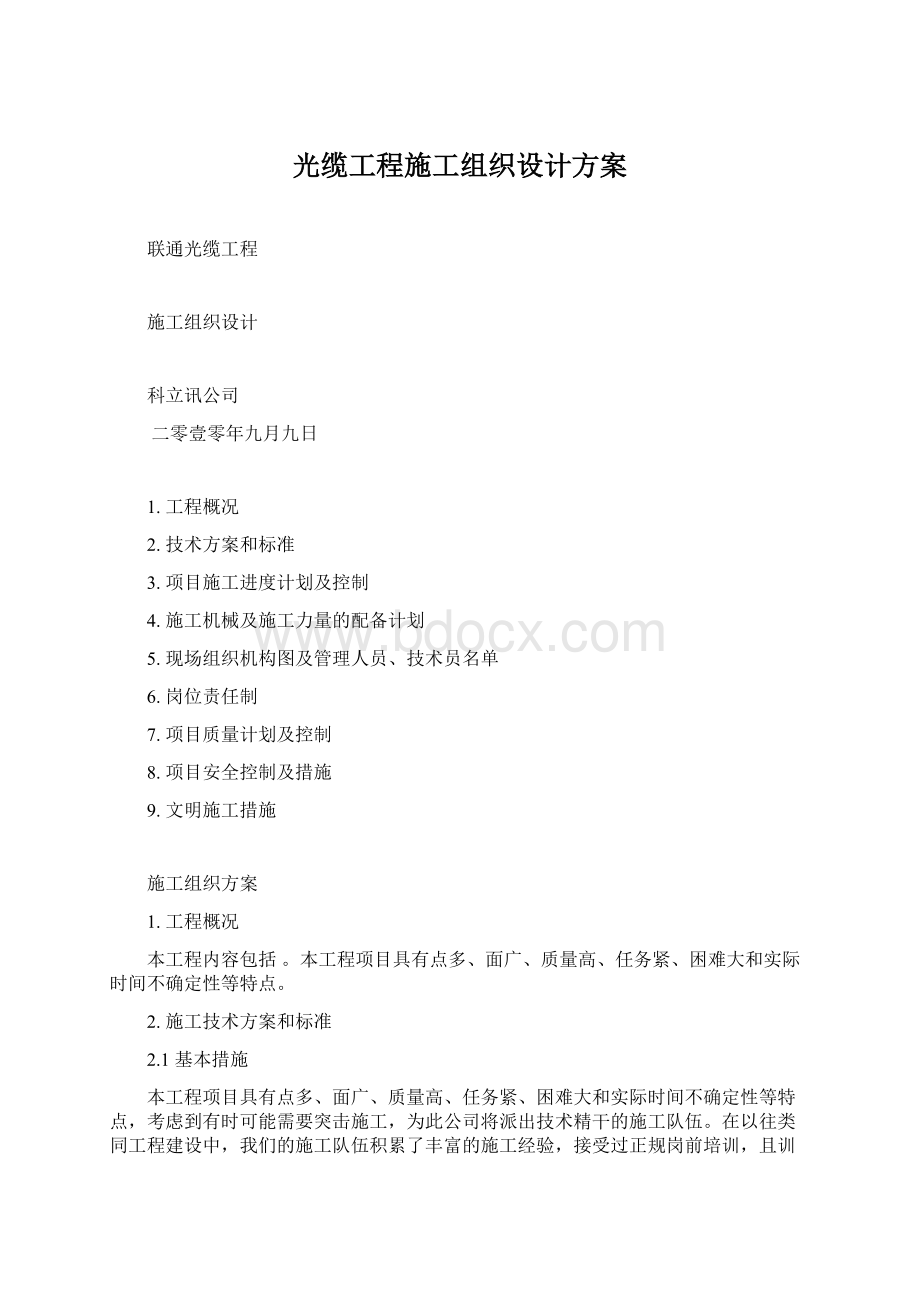 光缆工程施工组织设计方案.docx