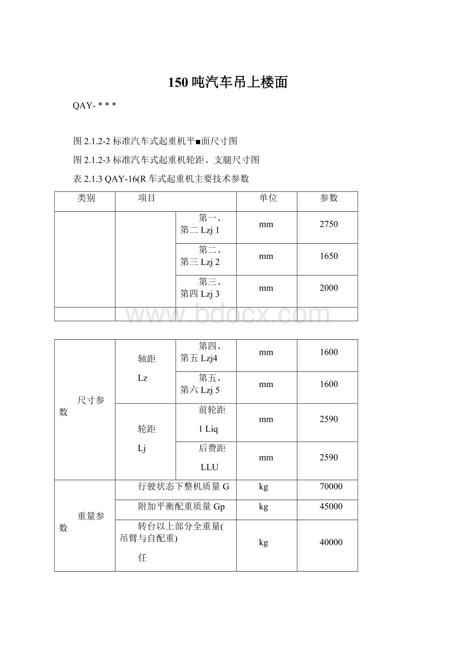 150吨汽车吊上楼面Word文件下载.docx