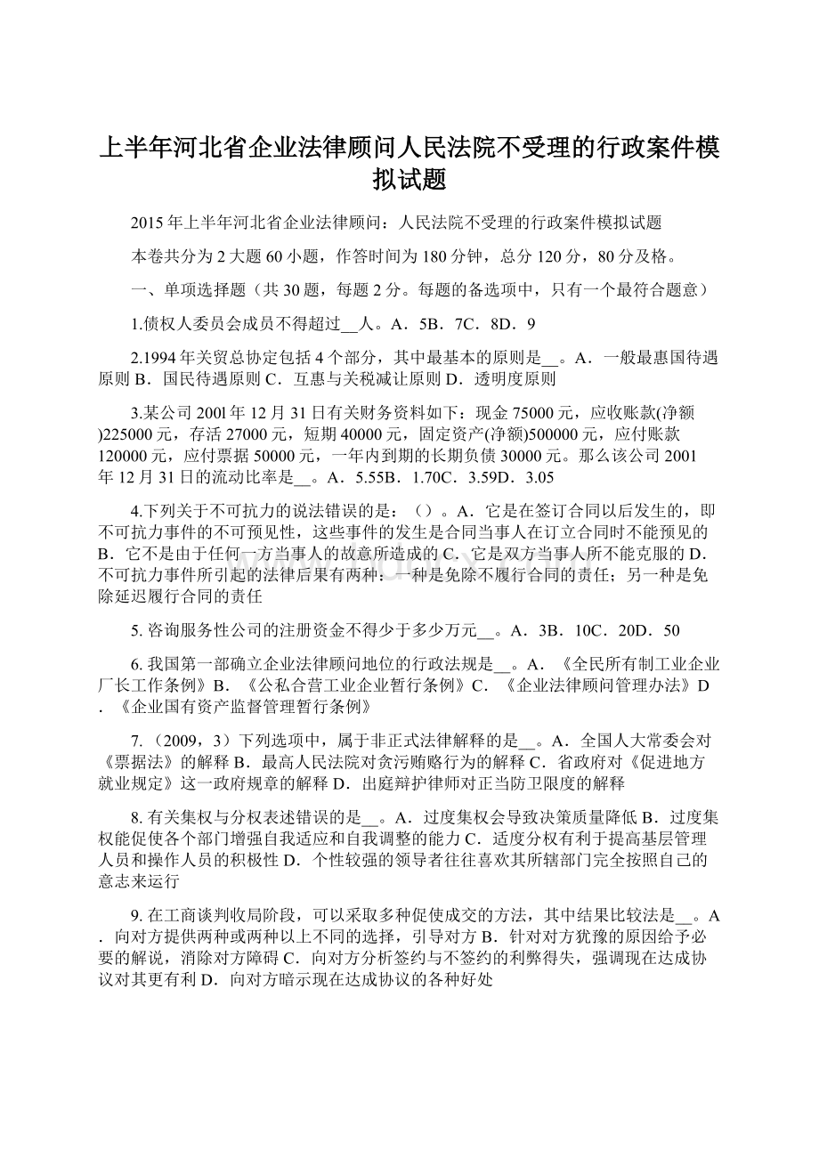 上半年河北省企业法律顾问人民法院不受理的行政案件模拟试题Word文档格式.docx