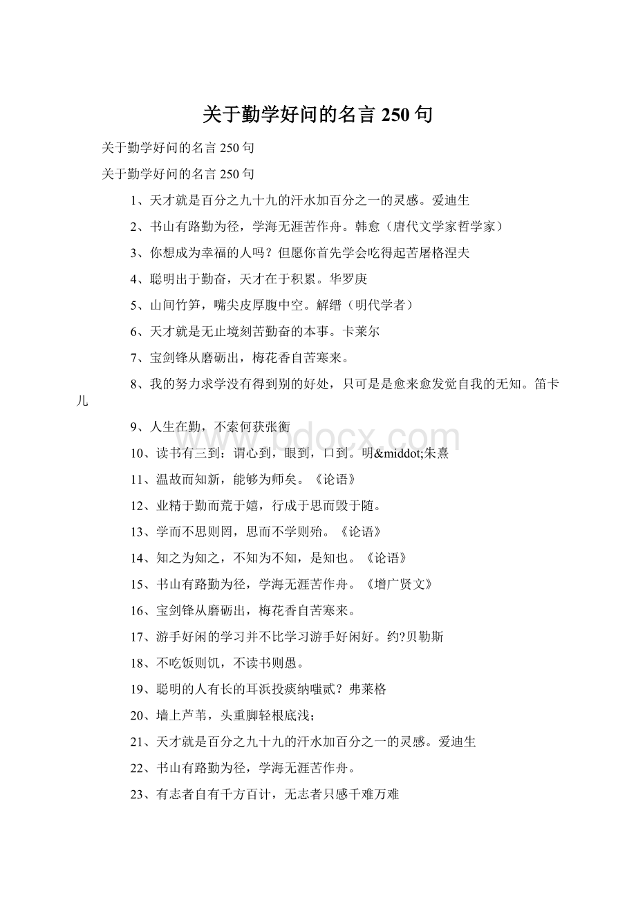 关于勤学好问的名言250句Word文档下载推荐.docx