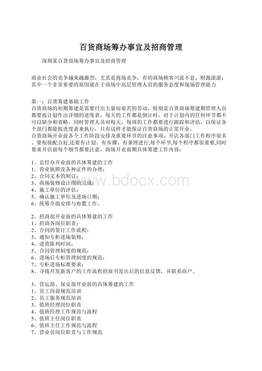 百货商场筹办事宜及招商管理Word格式.docx