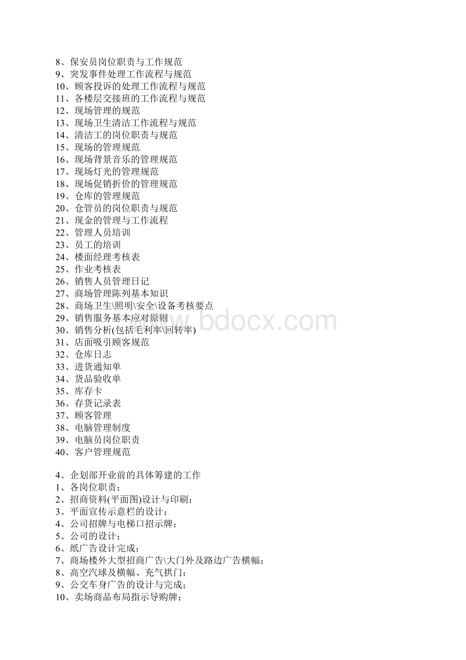 百货商场筹办事宜及招商管理.docx_第2页