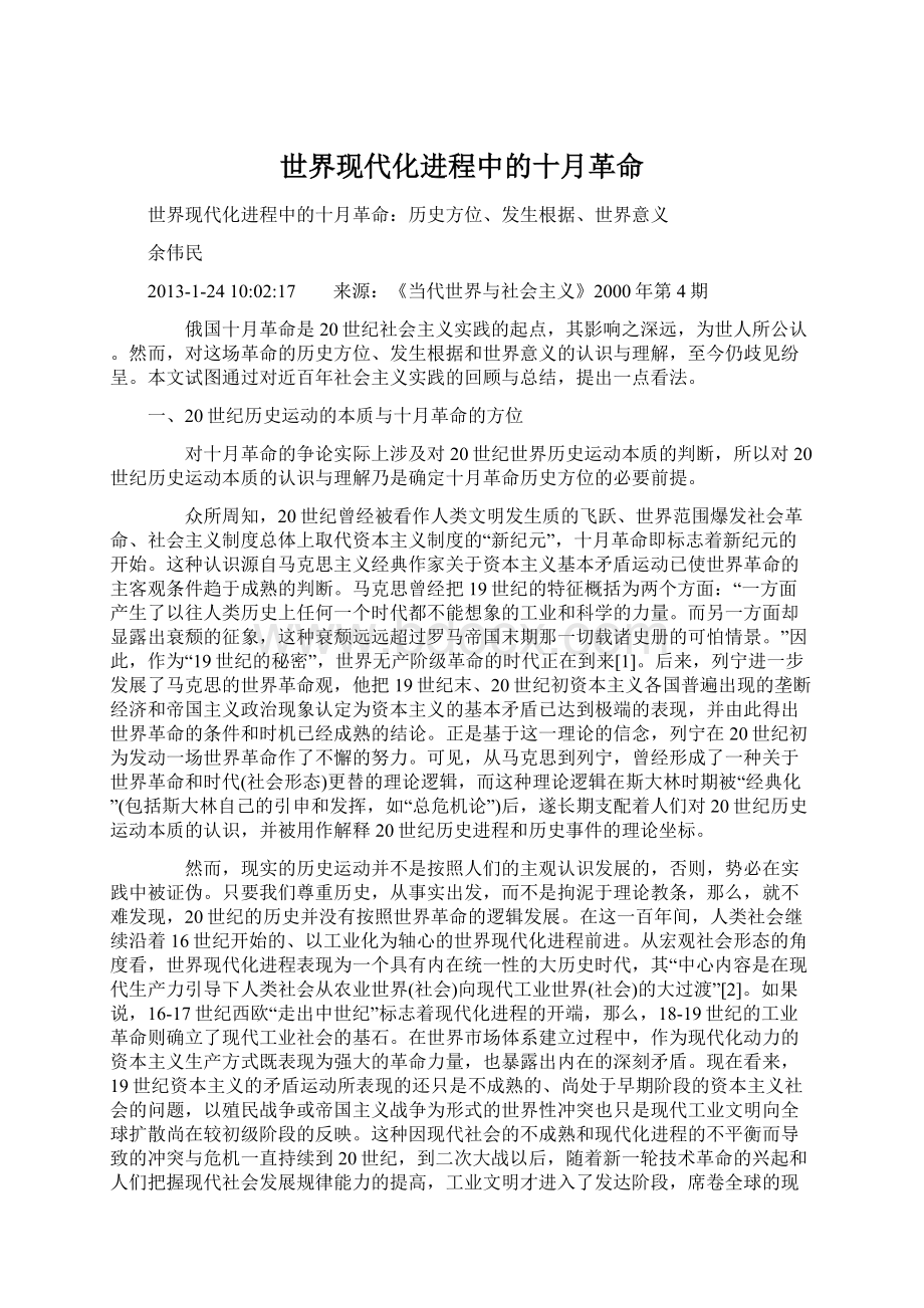 世界现代化进程中的十月革命Word文档格式.docx