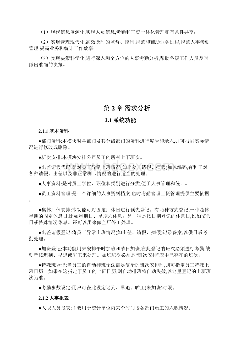 人事考勤管理系统VB编程毕业设计.docx_第3页