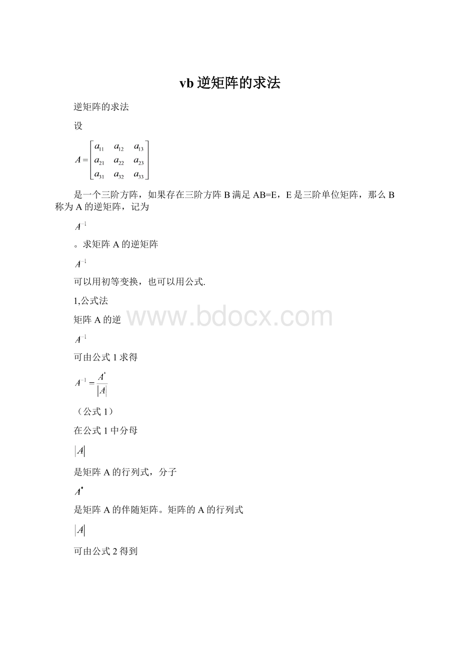 vb逆矩阵的求法Word格式文档下载.docx