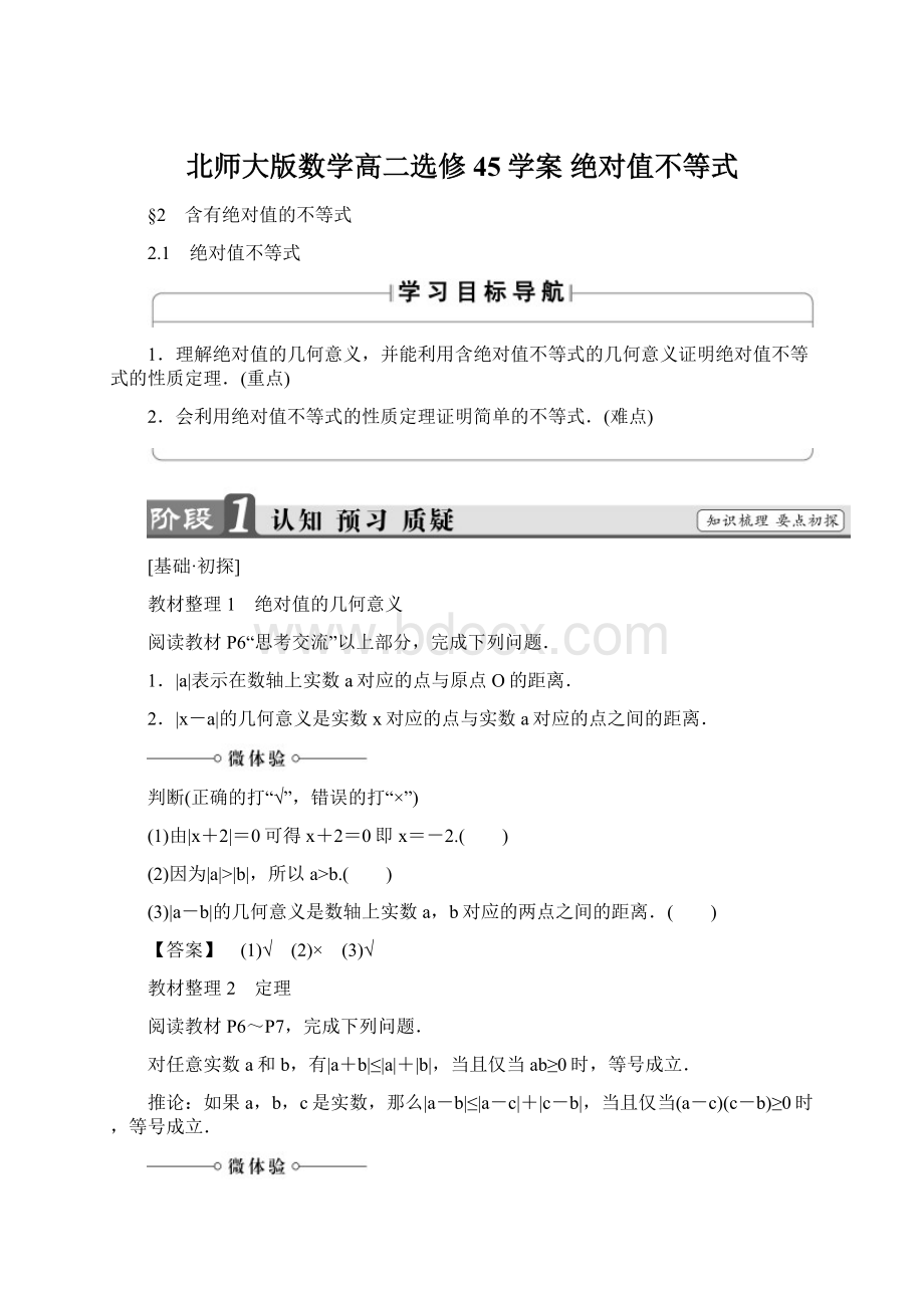 北师大版数学高二选修45学案 绝对值不等式.docx_第1页