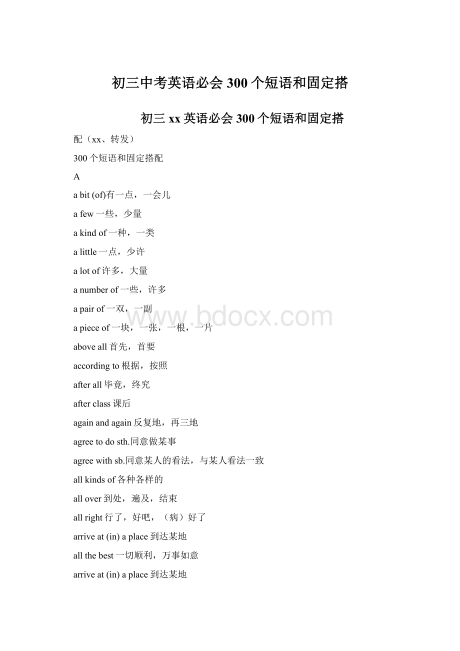 初三中考英语必会300个短语和固定搭文档格式.docx