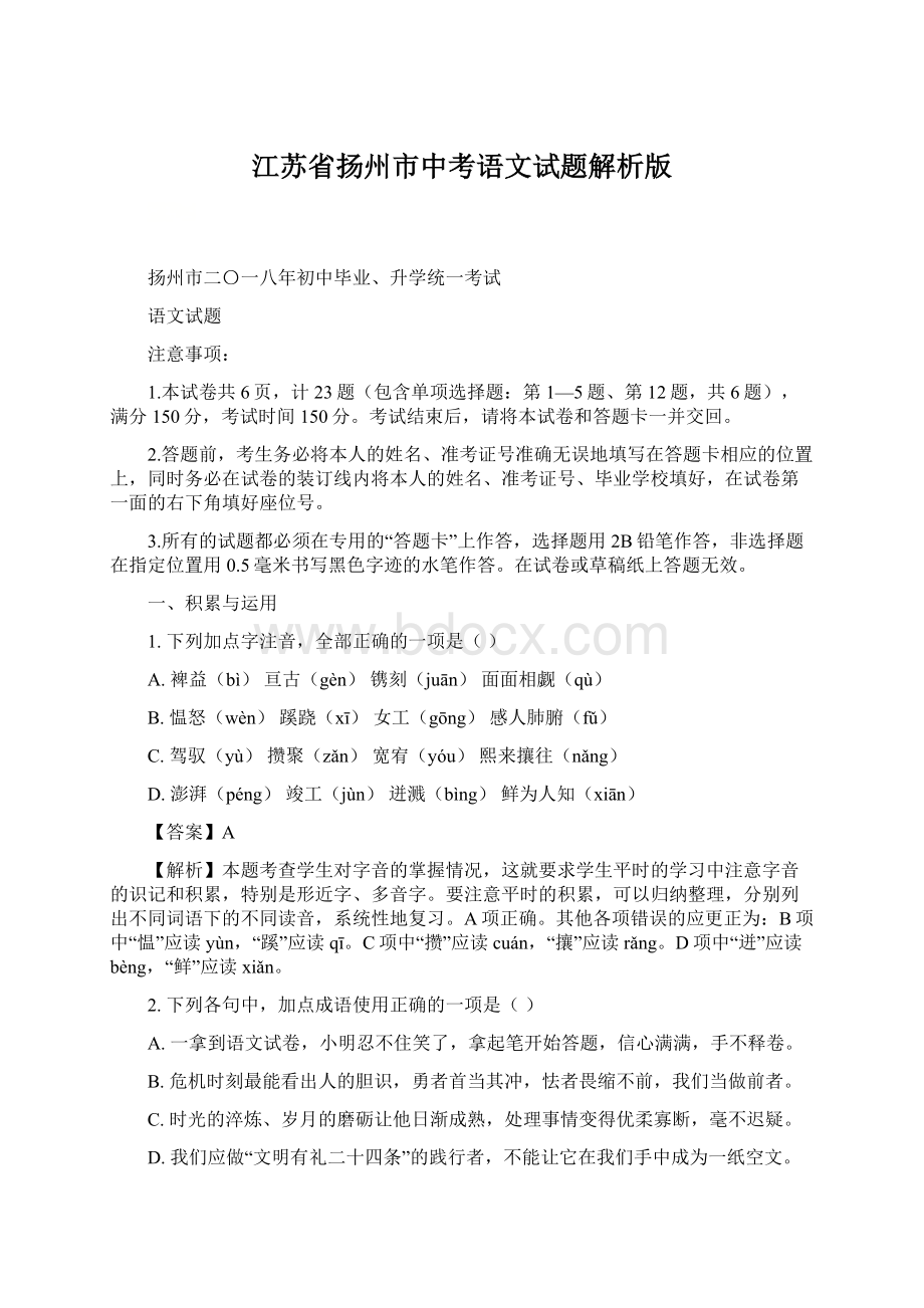 江苏省扬州市中考语文试题解析版.docx