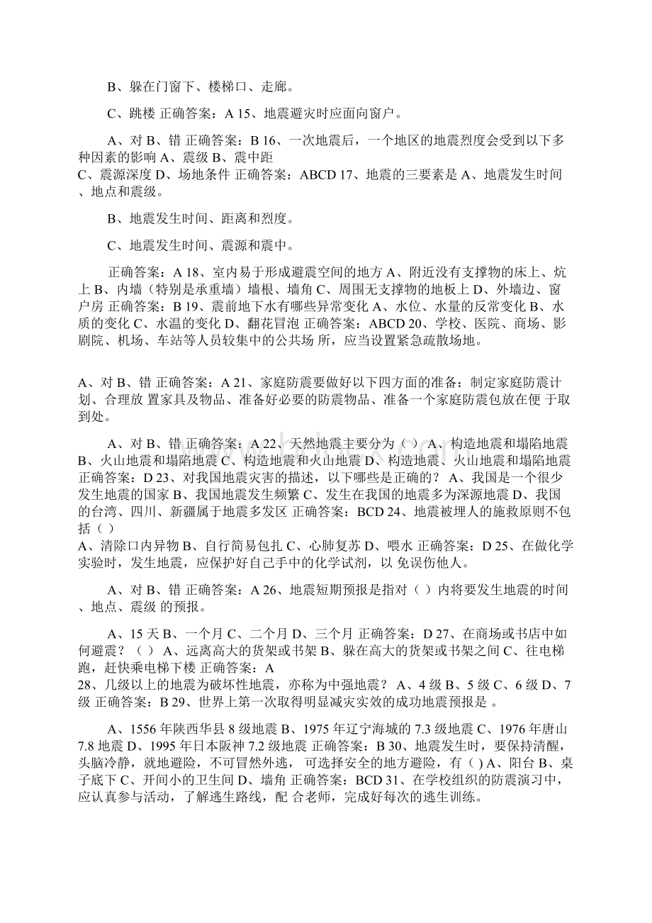 512防震减灾日市民防震减灾科普知识竞赛试题库及答案共120题.docx_第2页