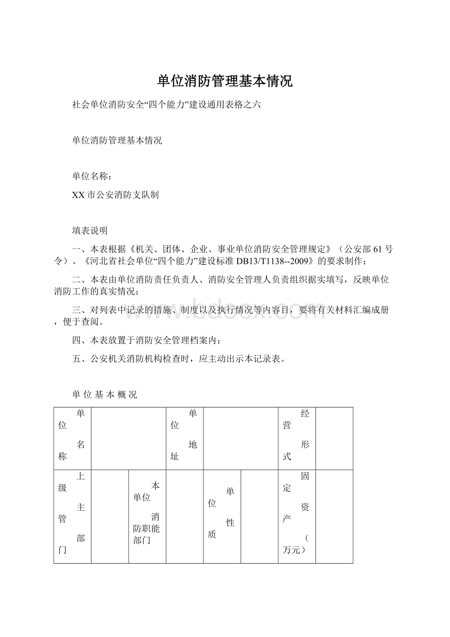 单位消防管理基本情况.docx_第1页