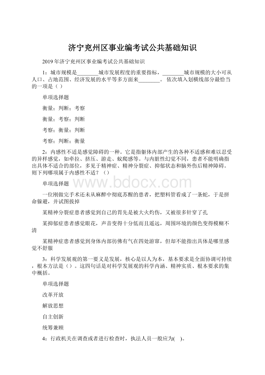 济宁兖州区事业编考试公共基础知识Word文件下载.docx