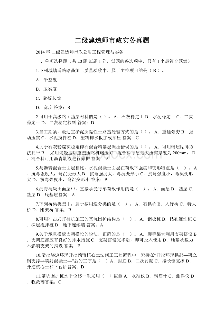 二级建造师市政实务真题Word格式文档下载.docx