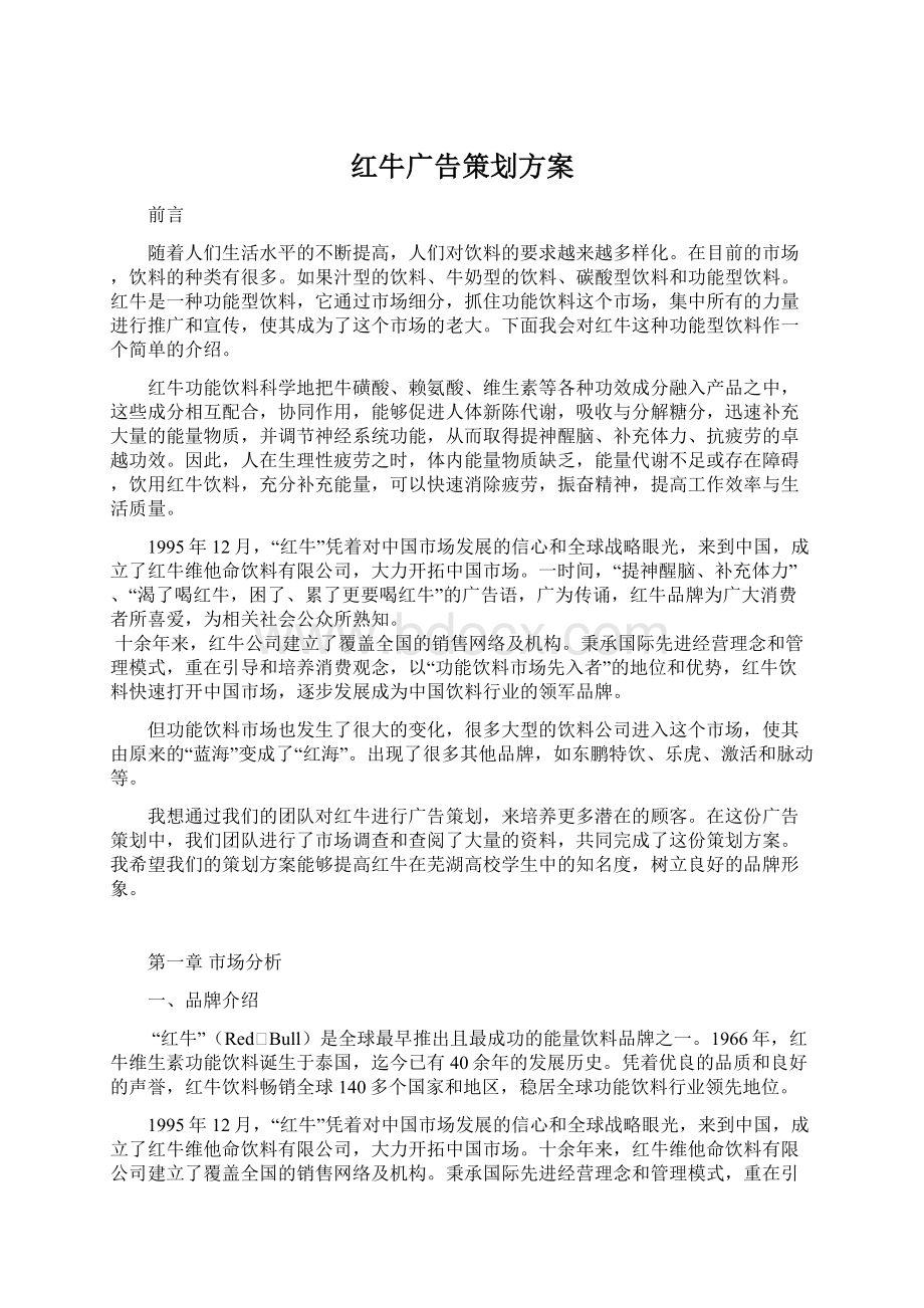 红牛广告策划方案.docx_第1页