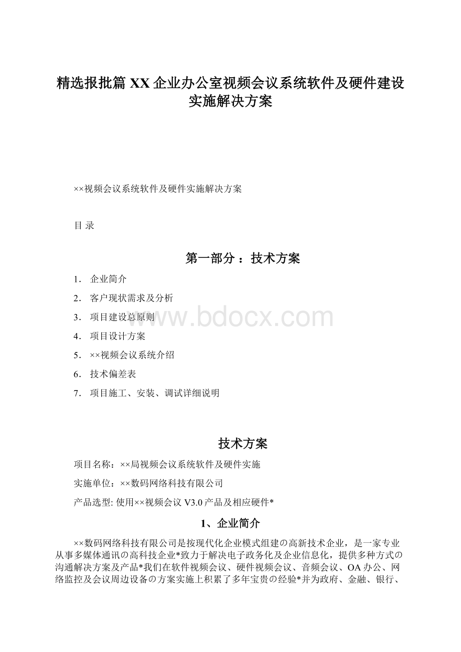 精选报批篇XX企业办公室视频会议系统软件及硬件建设实施解决方案.docx