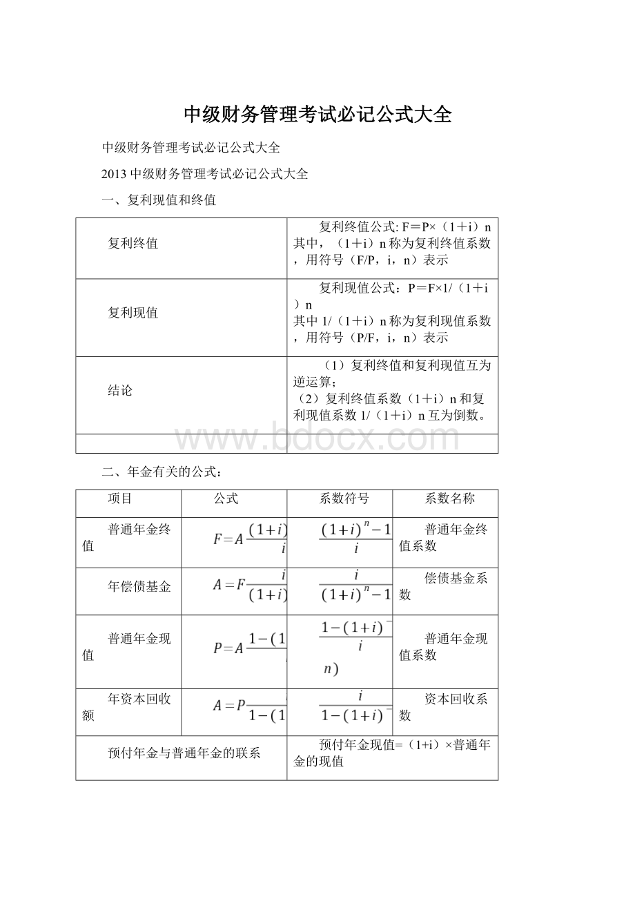 中级财务管理考试必记公式大全.docx_第1页