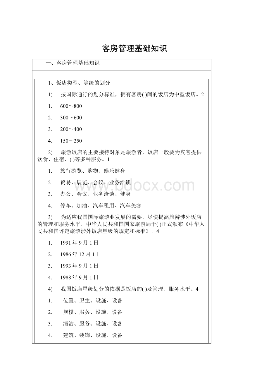 客房管理基础知识Word格式.docx_第1页