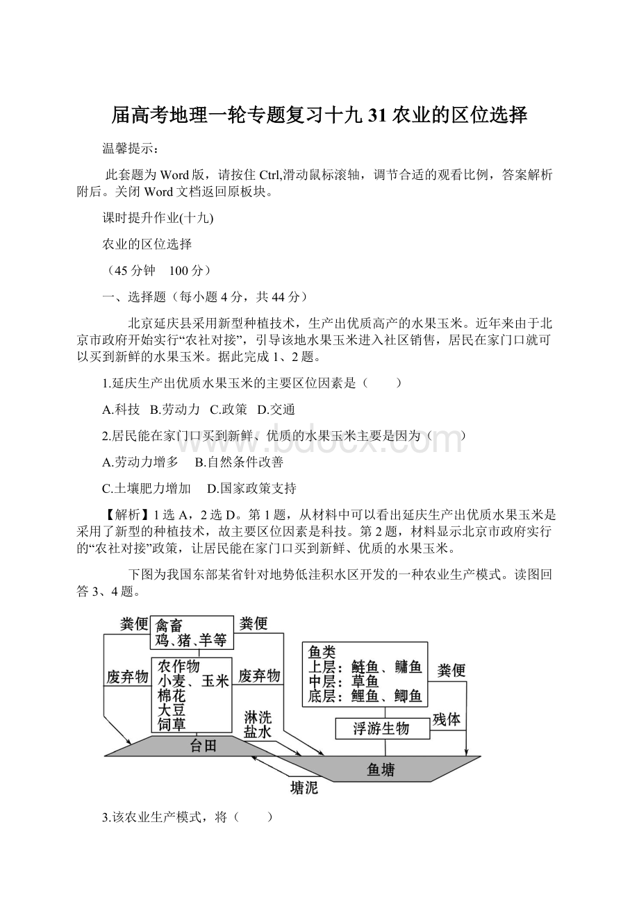 届高考地理一轮专题复习十九 31 农业的区位选择Word下载.docx_第1页