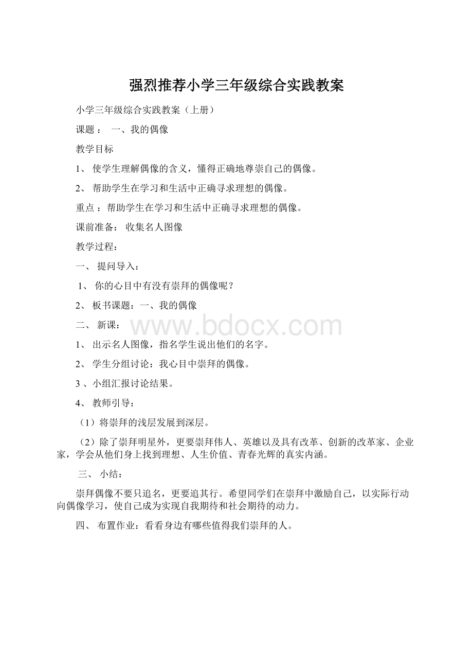 强烈推荐小学三年级综合实践教案Word格式.docx