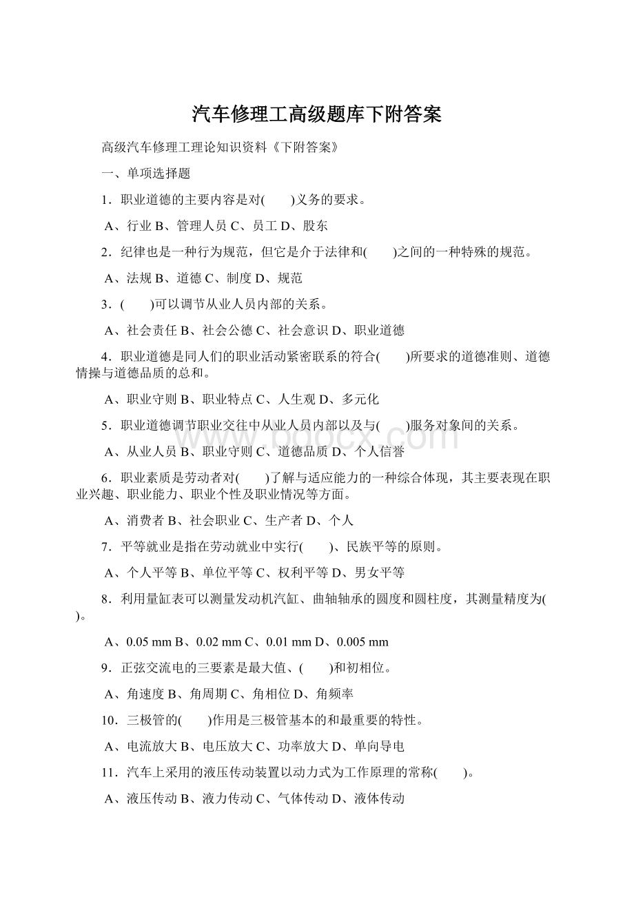 汽车修理工高级题库下附答案Word格式.docx_第1页