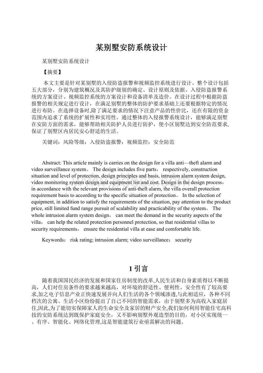 某别墅安防系统设计Word文档下载推荐.docx_第1页