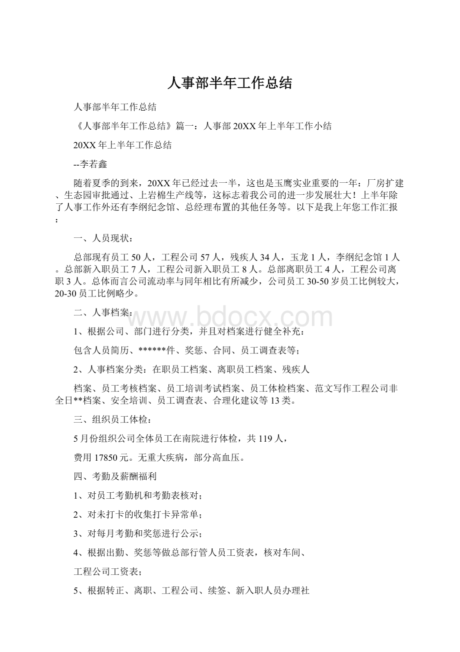 人事部半年工作总结Word文件下载.docx