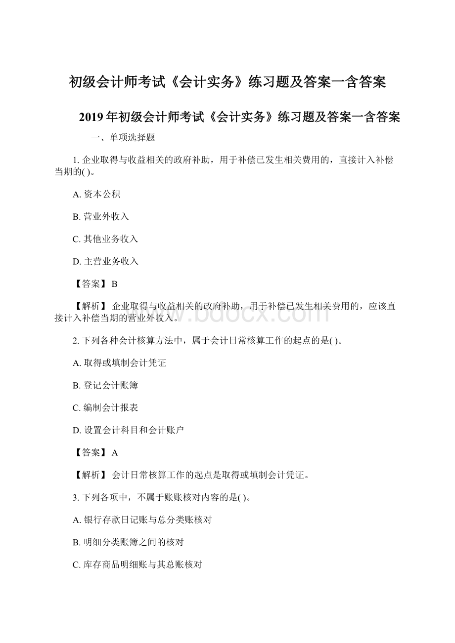 初级会计师考试《会计实务》练习题及答案一含答案Word格式.docx