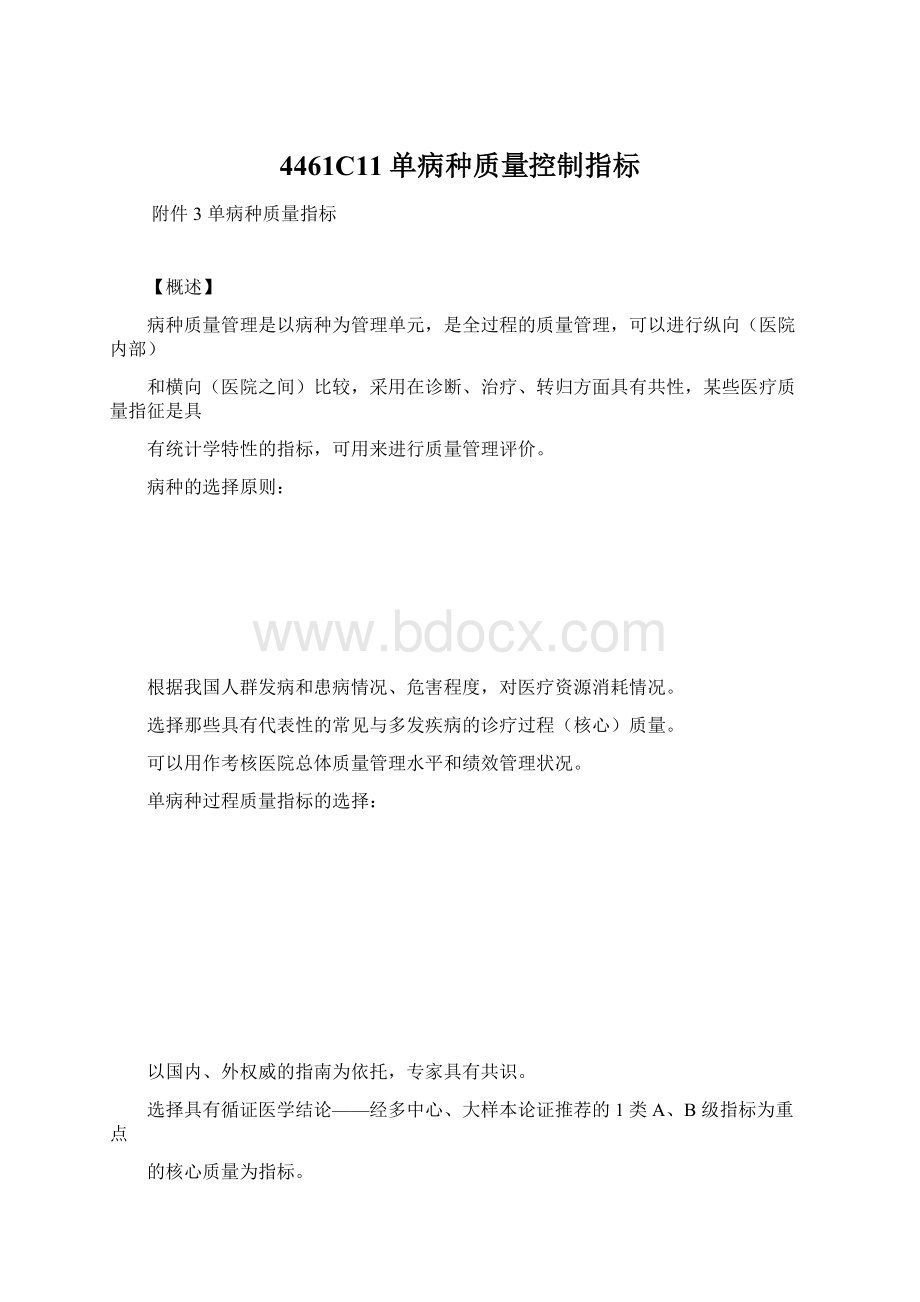 4461C11单病种质量控制指标文档格式.docx_第1页