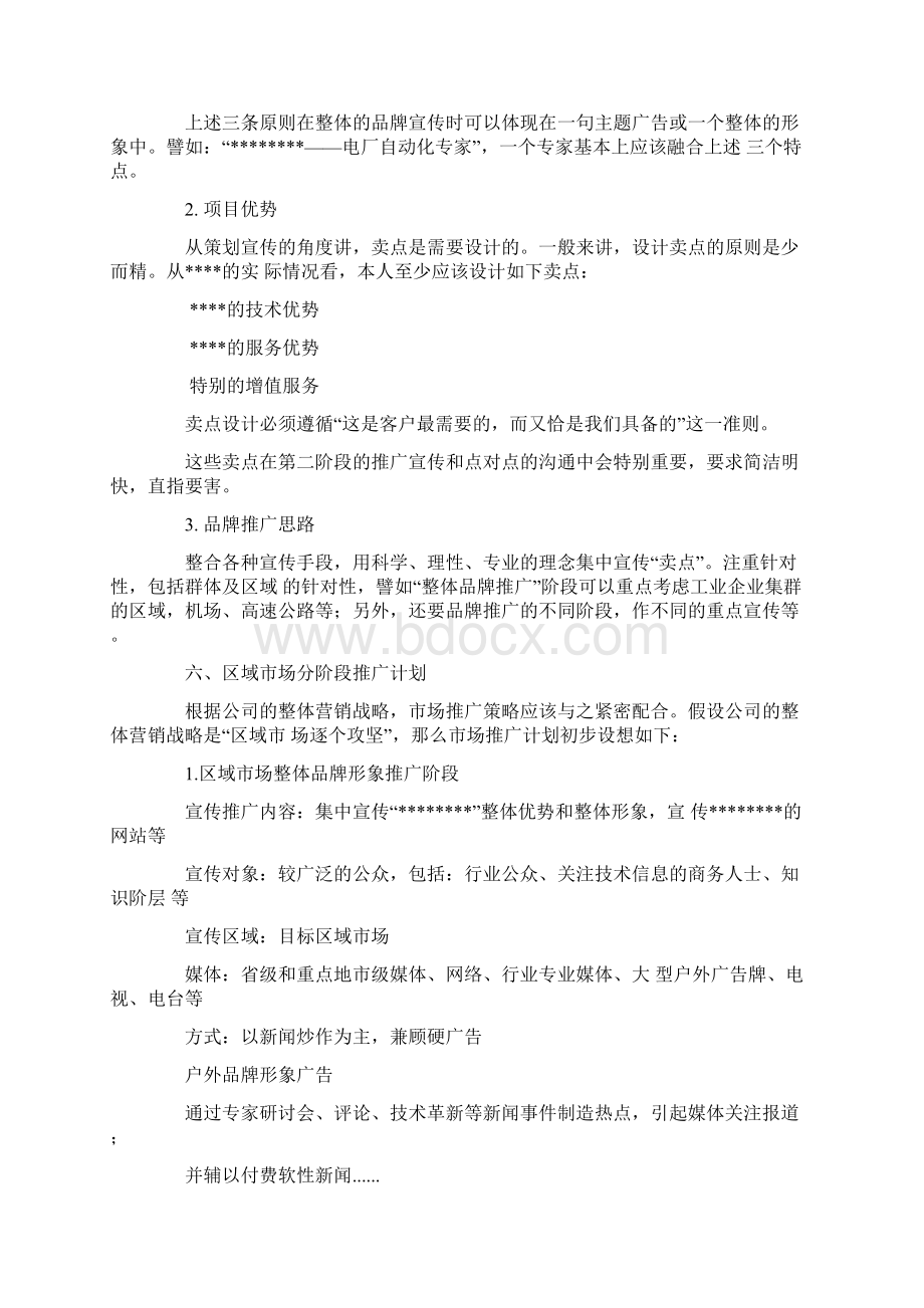 品牌推广策划方案Word文档下载推荐.docx_第3页