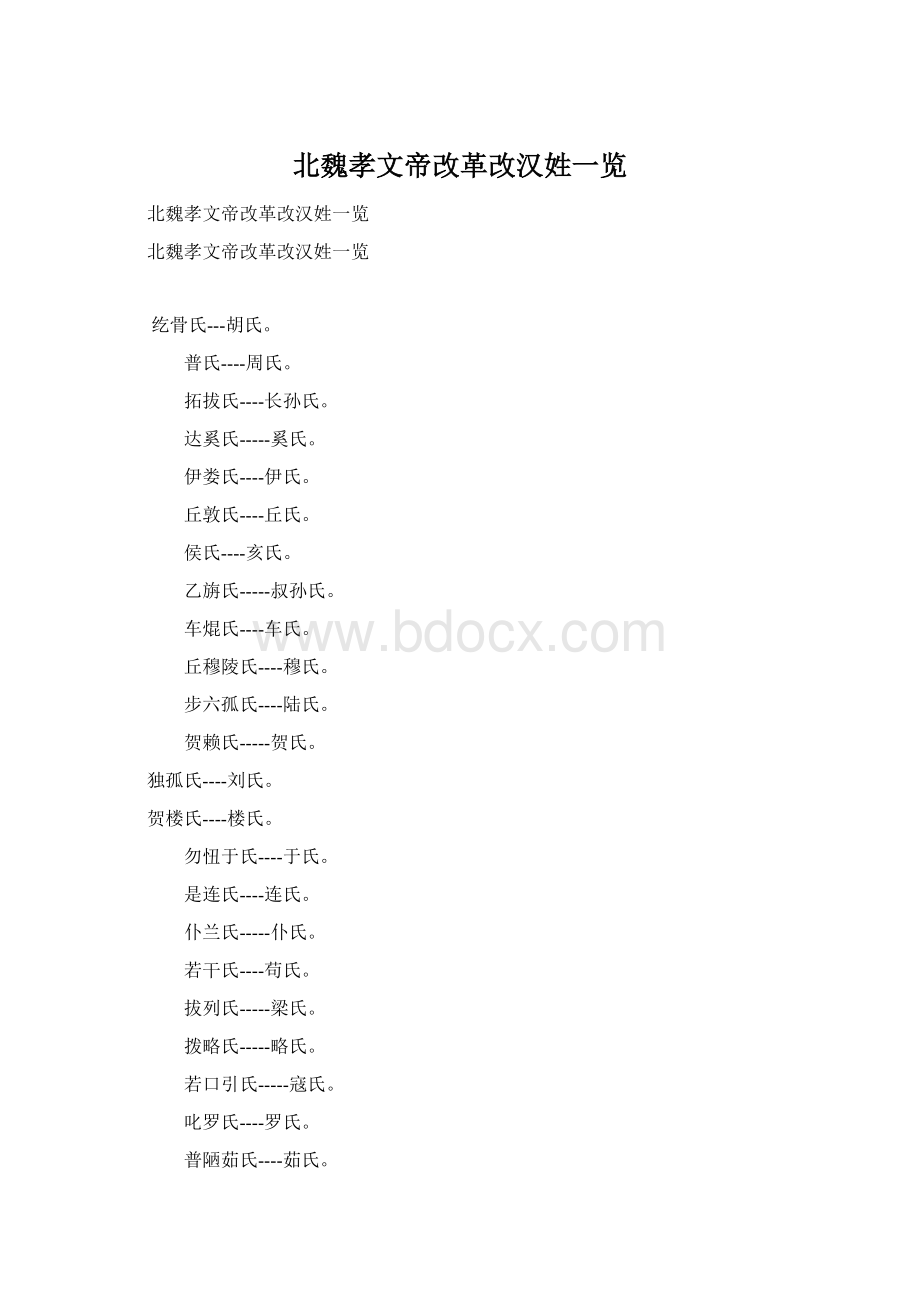 北魏孝文帝改革改汉姓一览Word文档格式.docx