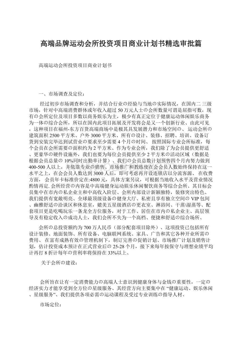 高端品牌运动会所投资项目商业计划书精选审批篇.docx_第1页