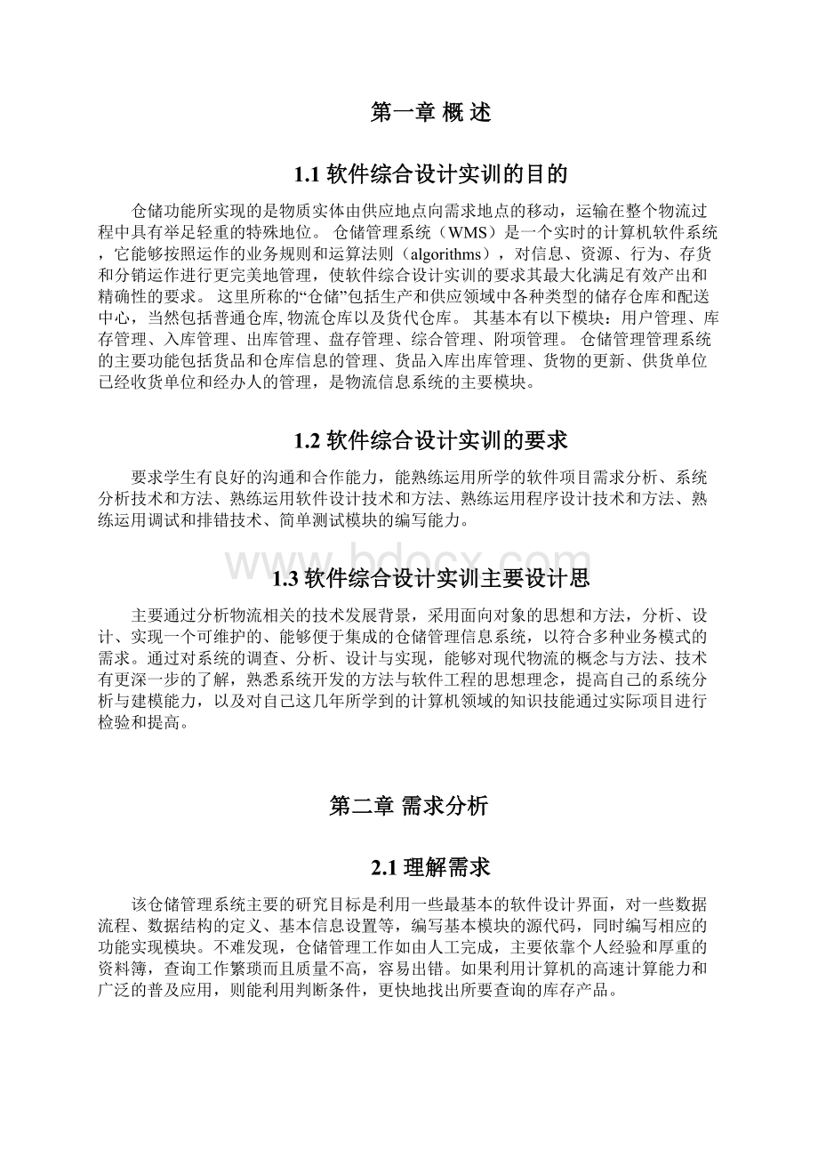 仓储管理系统报告.docx_第2页