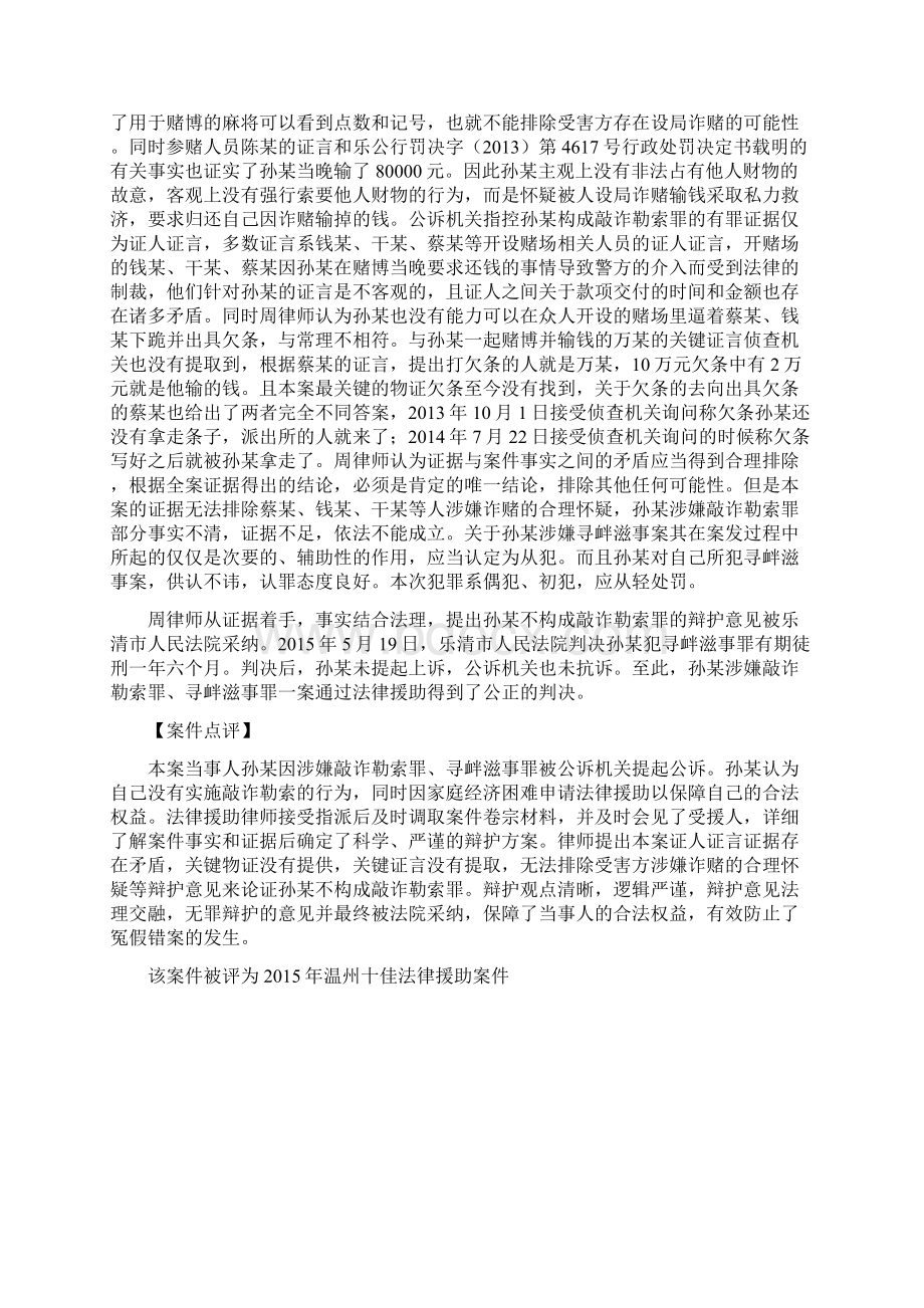 孙xx敲诈勒索寻衅滋事案乐清律师刑事辩护Word格式文档下载.docx_第2页