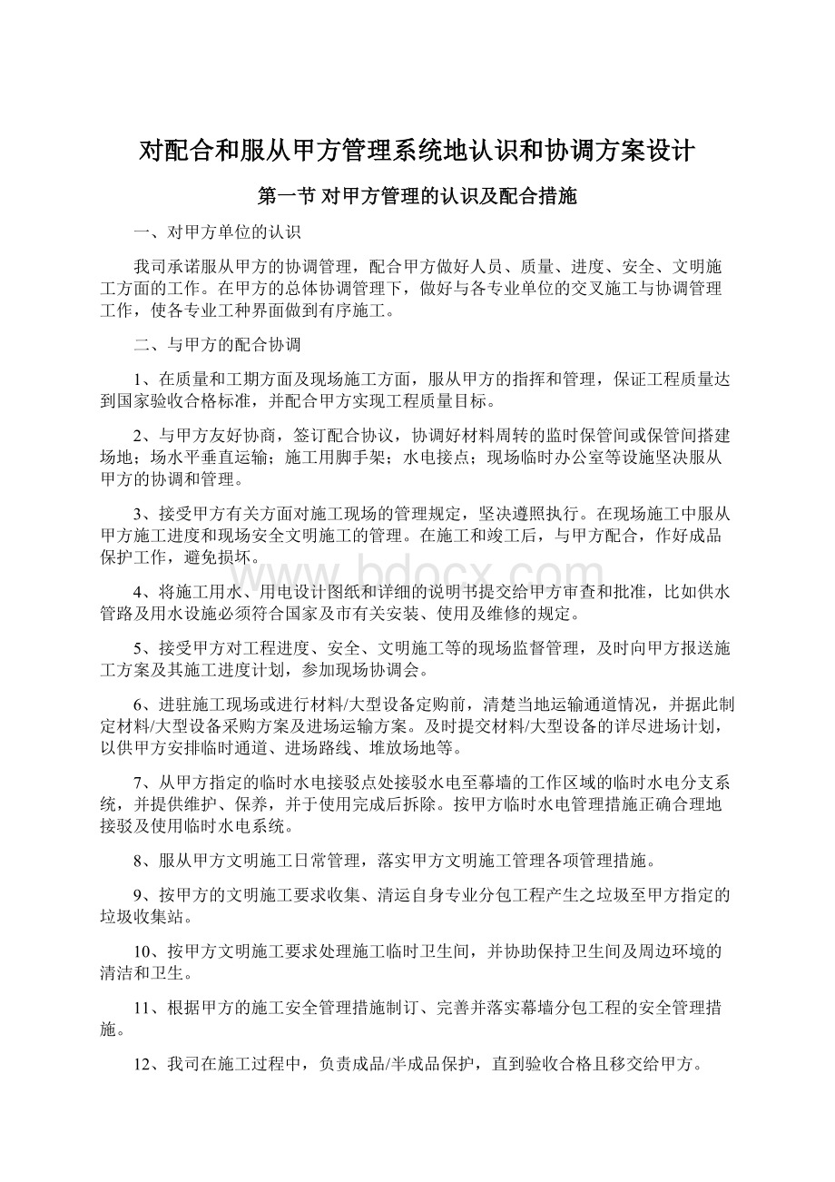 对配合和服从甲方管理系统地认识和协调方案设计Word格式.docx