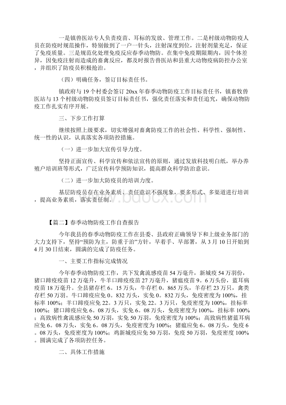 报告春季动物防疫工作自查报告.docx_第2页