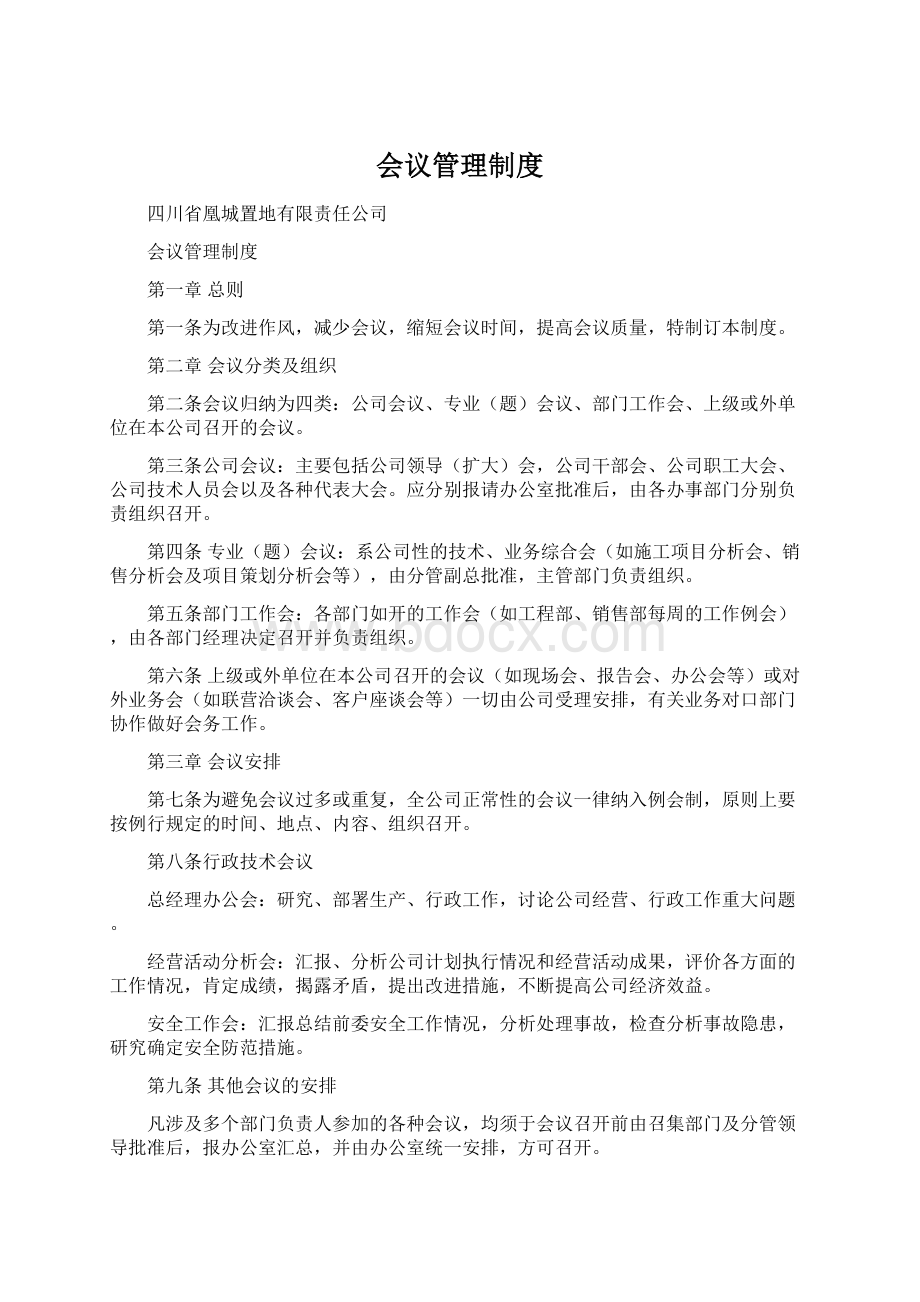 会议管理制度Word文档格式.docx