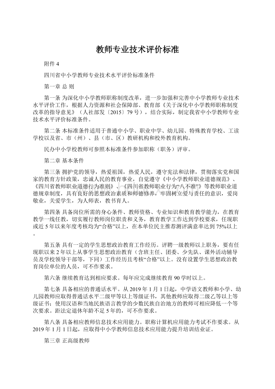 教师专业技术评价标准Word格式文档下载.docx