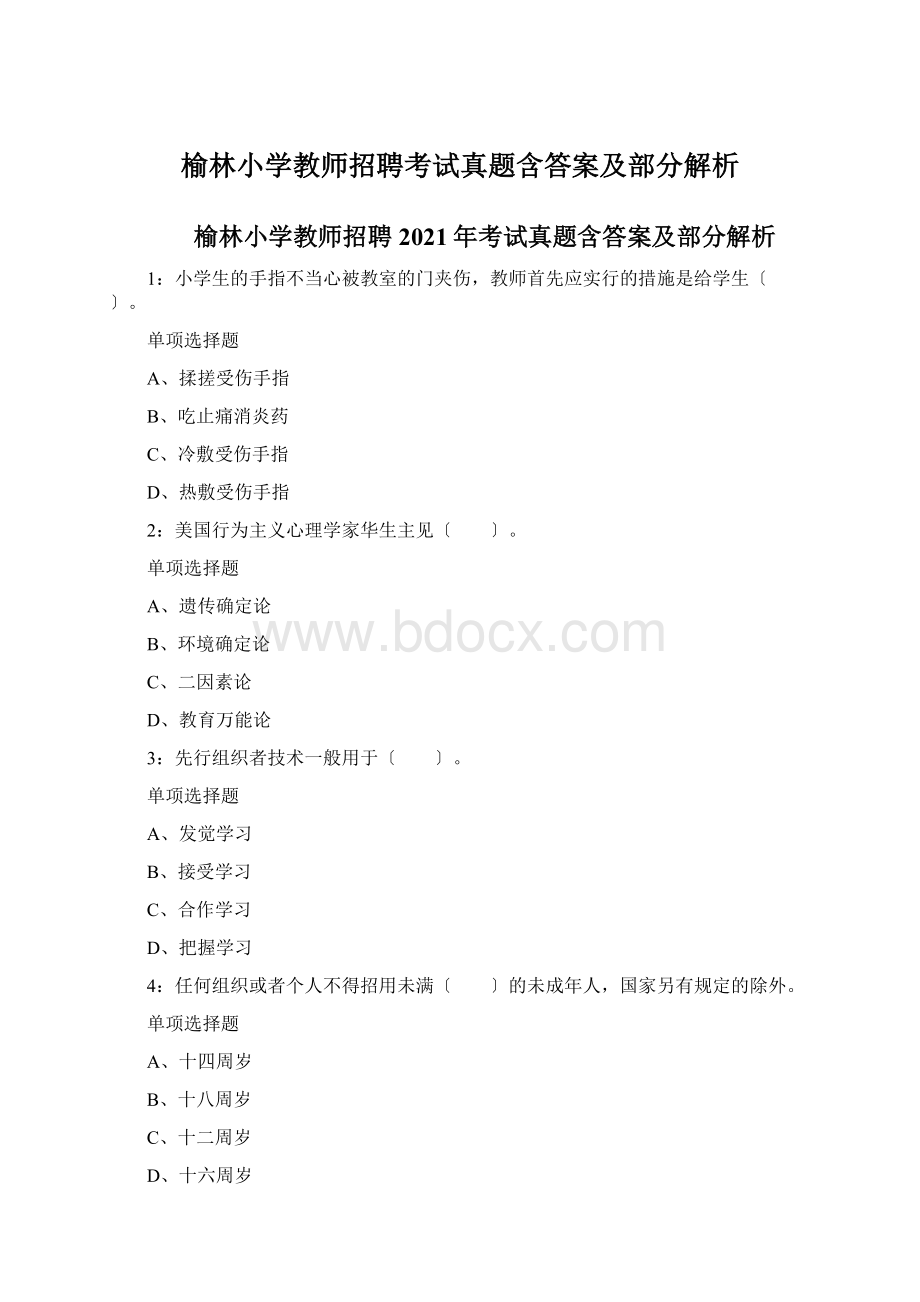 榆林小学教师招聘考试真题含答案及部分解析Word格式.docx_第1页