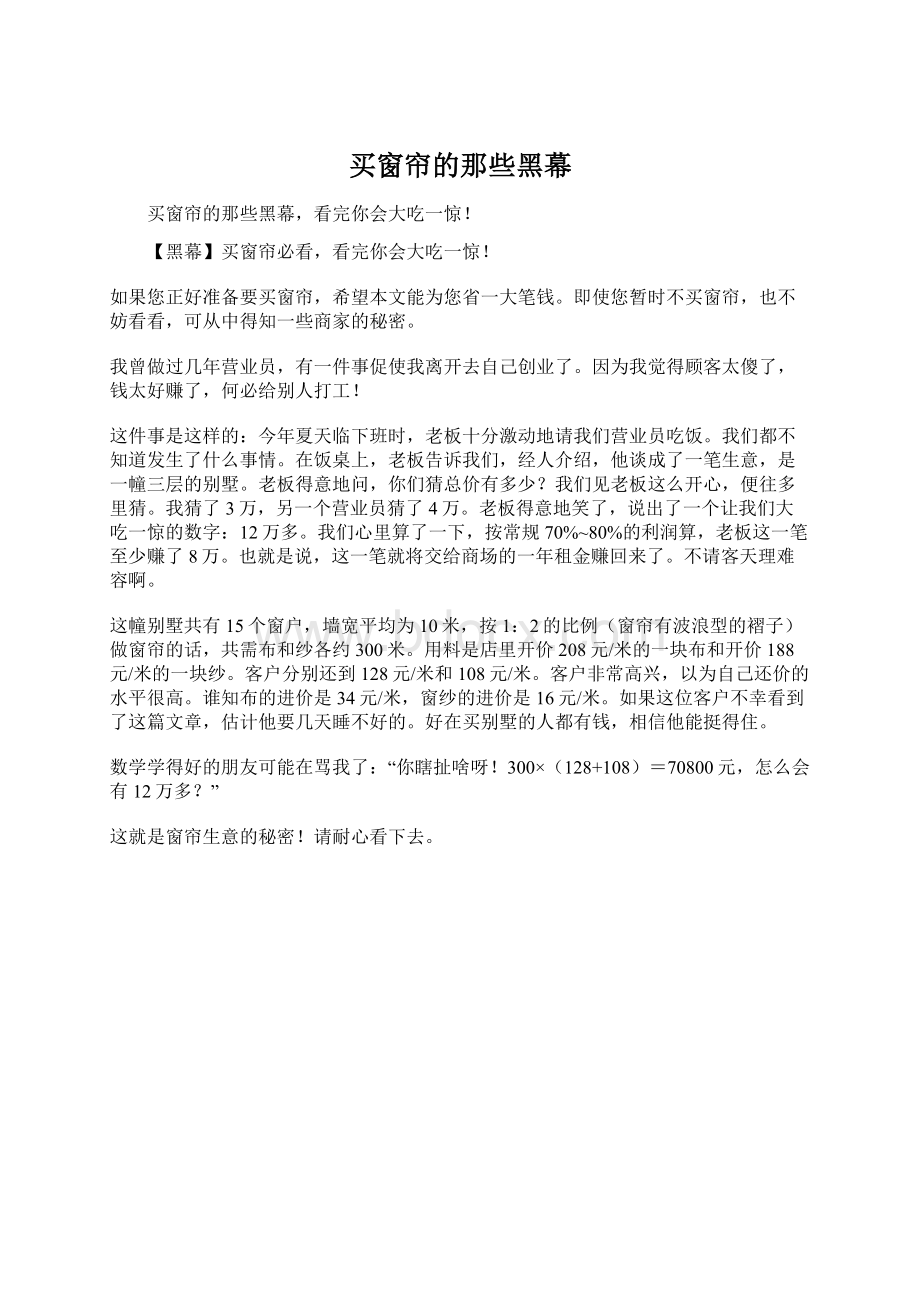 买窗帘的那些黑幕Word文档下载推荐.docx