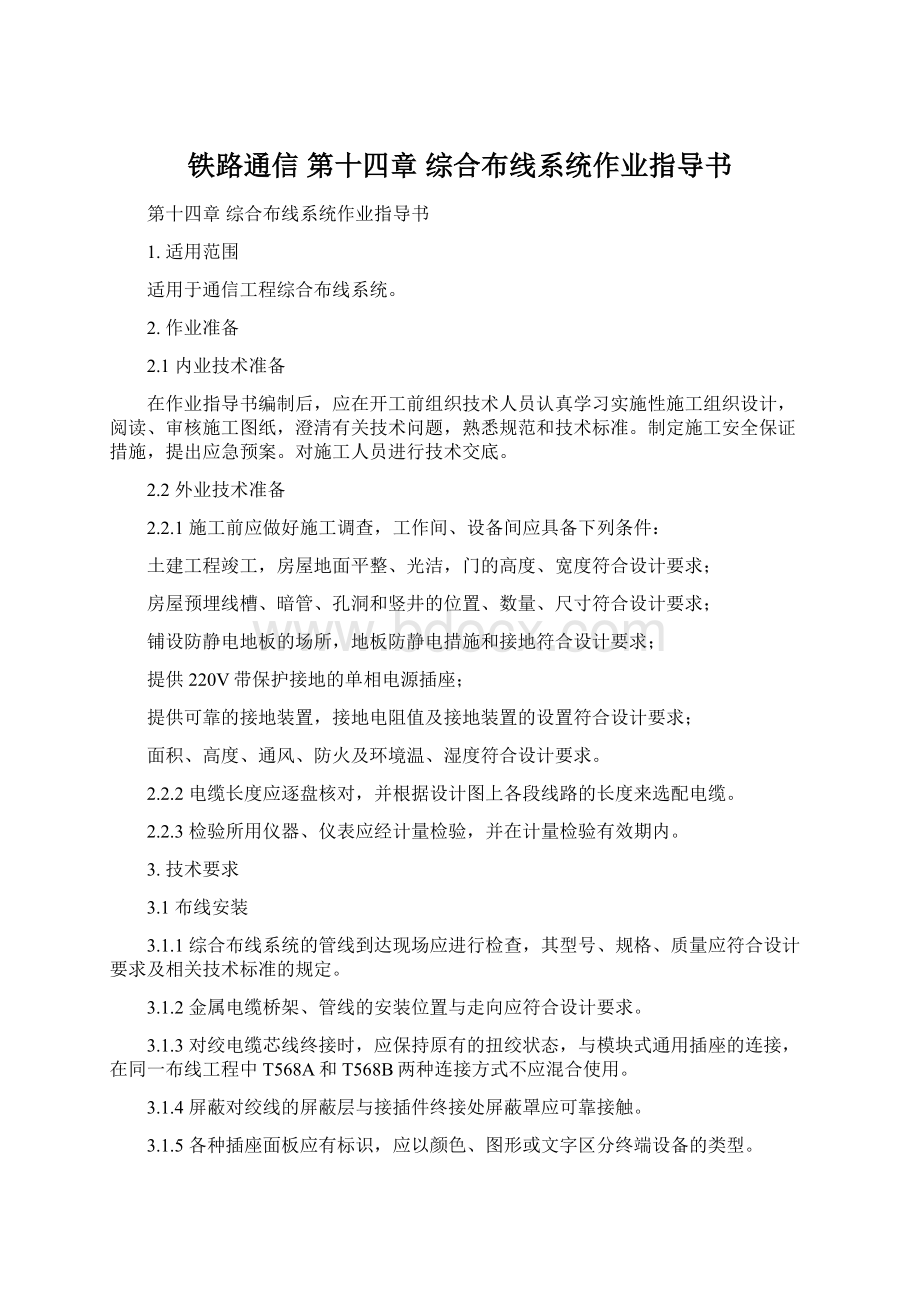 铁路通信 第十四章综合布线系统作业指导书.docx_第1页