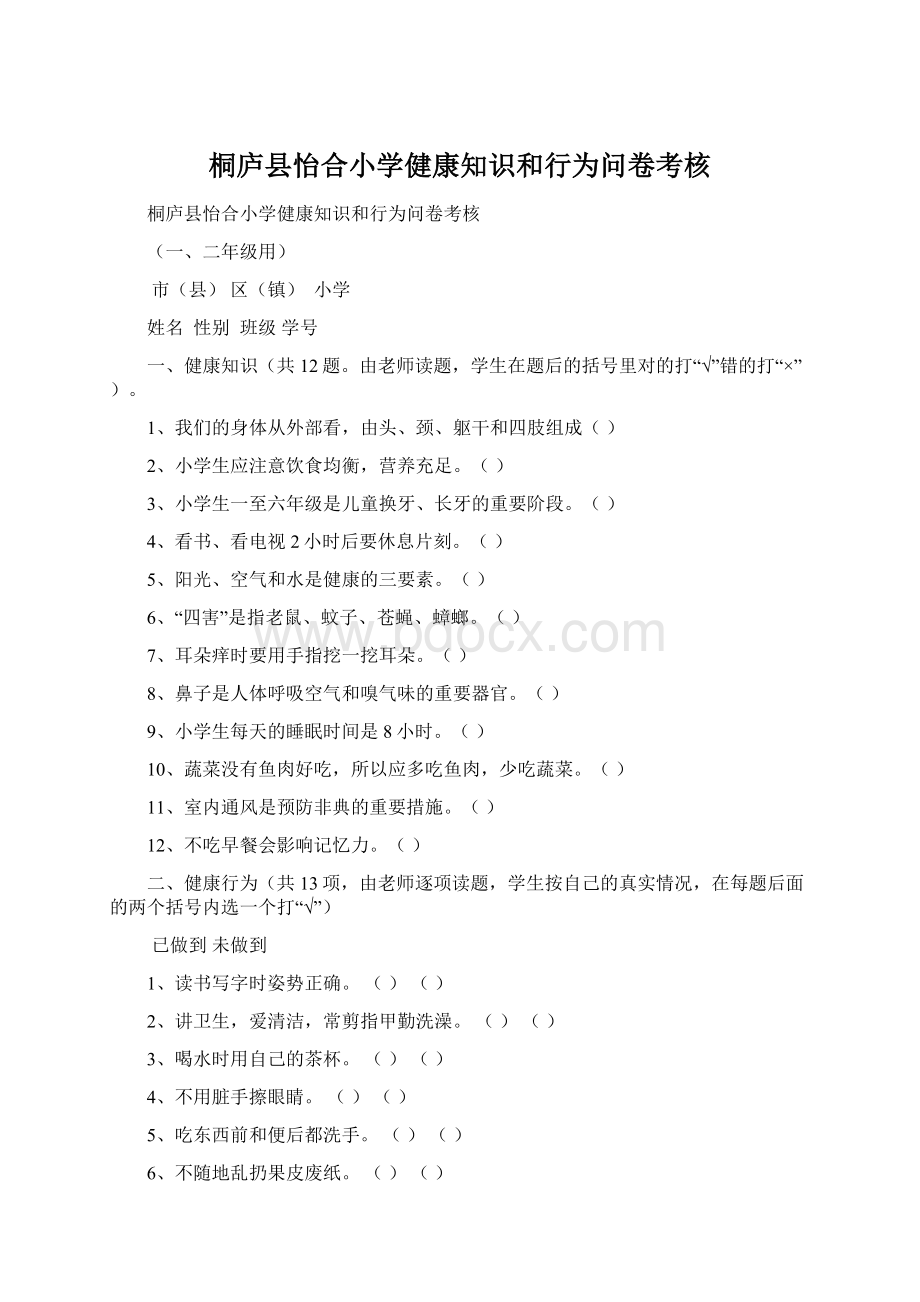 桐庐县怡合小学健康知识和行为问卷考核.docx_第1页