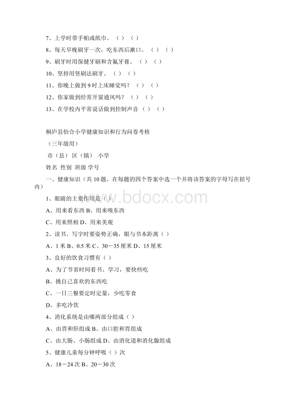 桐庐县怡合小学健康知识和行为问卷考核Word文件下载.docx_第2页