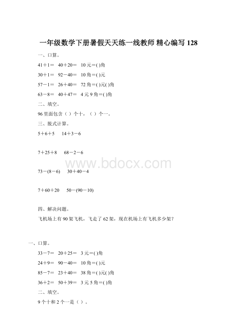 一年级数学下册暑假天天练一线教师 精心编写128.docx_第1页