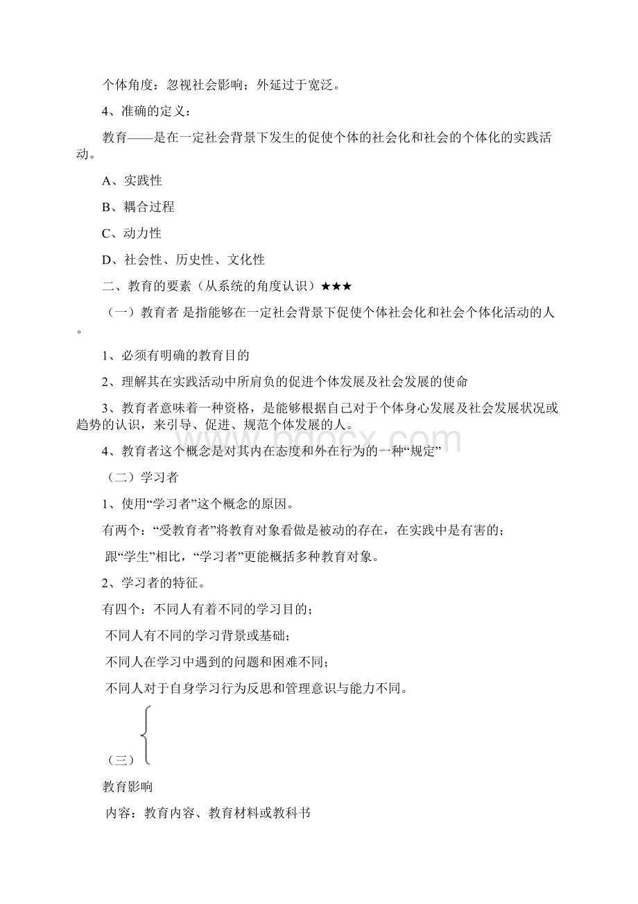 全国十二所重点师范大学联合编写《教育学基础》笔记.docx_第2页